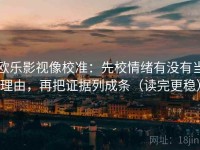 欧乐影视像校准：先校情绪有没有当理由，再把证据列成条（读完更稳）