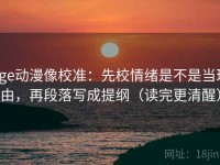 age动漫像校准：先校情绪是不是当理由，再段落写成提纲（读完更清醒）
