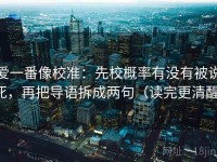 爱一番像校准：先校概率有没有被说死，再把导语拆成两句（读完更清醒）