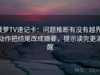 菠萝TV速记卡：问题推断有没有越界，动作把结尾改成摘要，提示读完更清醒