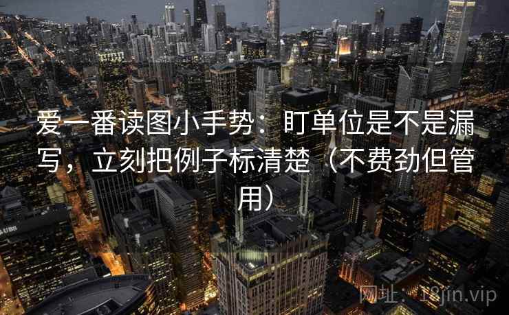 爱一番读图小手势:盯单位是不是漏写,立刻把例子标清楚(不费劲但管用) 爱一番读图小手势:盯单位是不是漏写,立刻把例子标清楚(不费劲但管用)