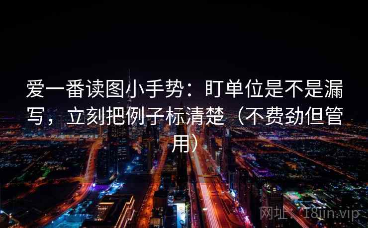 爱一番读图小手势:盯单位是不是漏写,立刻把例子标清楚(不费劲但管用) 爱一番读图小手势:盯单位是不是漏写,立刻把例子标清楚(不费劲但管用)