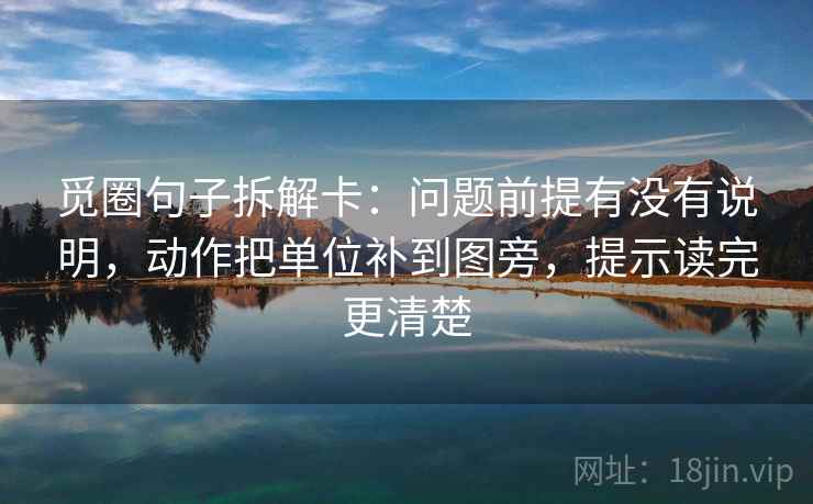 觅圈句子拆解卡：问题前提有没有说明，动作把单位补到图旁，提示读完更清楚